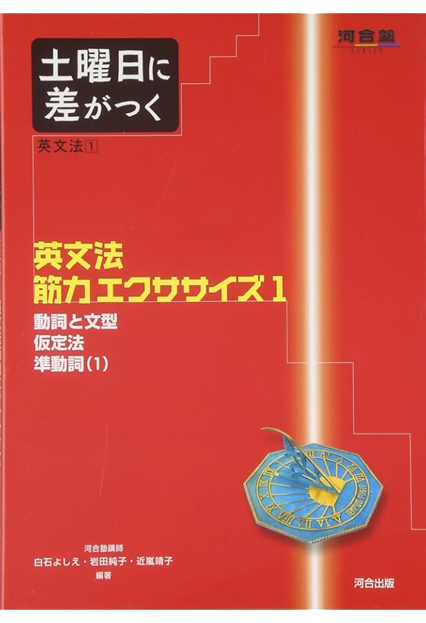 土曜日に差がつく英文法 (5) (河合塾シリーズ) | 白石 よしえ, 岩田
